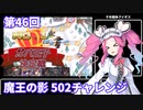 【千年戦争アイギス】502チャレンジで第46回No.1ガバ王子決定戦【四国めたん実況】