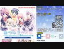 はつゆきさくら 体験版 #25（終）【12月25日（日）】『はつゆきさくら１０周年アニバーサリーエディション』2022年12月23日発売記念