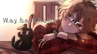 Way back home(cover)歌ってみた。ヲルガ