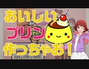 【AKANE★CHANNEL】おいしいプリン作っちゃお！【MILLION_C@STING!!!支援】