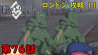 【FGO】フェイト ソシャゲ！第76話 ロンドン 攻略11！