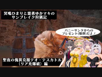 冥鳴ひまりと盟勇ゆかマキのサンブレイク狩猟記「聖夜の傀異克服テオ・テスカトル（リア充爆破）編」