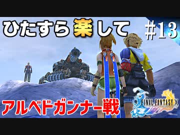 ひたすら楽してFF10 part13