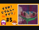【2人実況】「すすめ！じでんしゃナイツ」＃５【ニコ生アーカイブ動画】