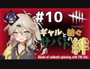 【DBD】#10 トラッパー | ギャルと紡ぐサバトの絆【ソフトウェアトーク実況＋おまけコーナー】