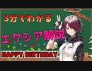 【アークナイツ】3分でわかる初期から高速周回のメインを張ってた誕生日のエクシアを解説してみた【ゆっくり解説】