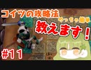 【ゼルダの伝説 夢をみる島今回も楽勝だぜぃ(^^)v】#11