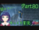 進め！水の神殿！！【ゼルダの伝説 時のオカリナ】Part.８０