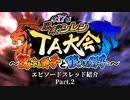 第17回風来のシレンTA大会 エピスレ紹介 Part.2