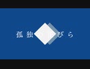 【MV】孤独の花びら / IA 【酩酊睡眠薬】