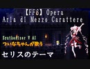 FF6セリスのテーマ（オペラ）synthesizervついなちゃんで歌ってみた