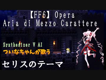 FF6セリスのテーマ（オペラ）synthesizervついなちゃんで歌ってみた