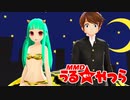 【MMDうる星】妹レア様が諸星あたるとラムのラブソング
