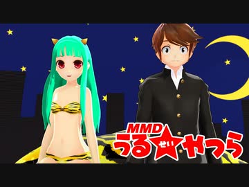 【MMDうる星】妹レア様が諸星あたるとラムのラブソング