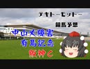 ゆっくり達のテキトーモットー競馬予想１２１～有馬記念とか～