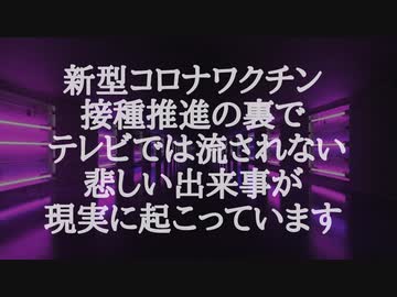 新型コロナワクチン接種推進の裏で、テレビでは流されない悲しい出来事が、現実に起こっています。～ コロナワクチン接種中止のお勧め ～ 兵庫県保険医の新聞記事より