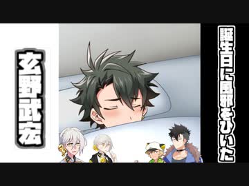 【ソフトウェアトーク劇場】誕生日に風邪をひいた武宏【玄野武宏誕生祭2022】
