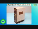 This is not a Book. It’s a Radio! ～ ブック型AMラジオ(Book-Radio2022) ～ (2022.12.24)