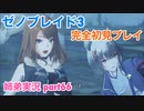 □■ゼノブレイド3を初見実況プレイ part66【姉弟実況】
