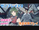 □■ゼノブレイド3を初見実況プレイ part67【姉弟実況】