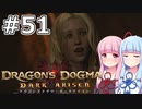 【Dragon's Dogma DARK ARISEN】#51 茜ちゃんはドラゴンと対決します【VOICEROID実況】