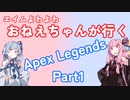 エイムよわよわおねえちゃんが行く！ApexLegendsPart1