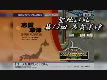KAIDO -峠の伝説- 聖地巡礼 第13回 志賀草津 - ニコニコ動画