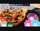 北海道ツーリング2022 Part4～琵琶湖住まいの琴葉姉妹は旅に出たい～【VOICEROID車載】登別～帯広