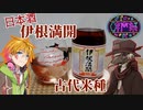 【第二回酔声祭】日本酒_伊根満開 古代米酒（京都 向井酒造）