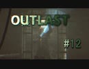 ただいま【OUTLAST】#12