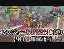 【地球防衛軍6】レンジャーINFERNO縛り　M118:殲滅計画【ゆっくり実況】