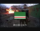【チェチェン音楽】АллахIу Акбар(神は偉大なり)