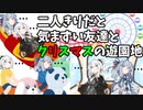 【前編】二人きりだと気まずい友達とクリスマスの遊園地【VOICEROID劇場】