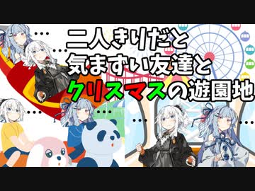 【前編】二人きりだと気まずい友達とクリスマスの遊園地【VOICEROID劇場】