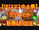 【クリスマス中止祭】グラタンとか【料理】その７９。