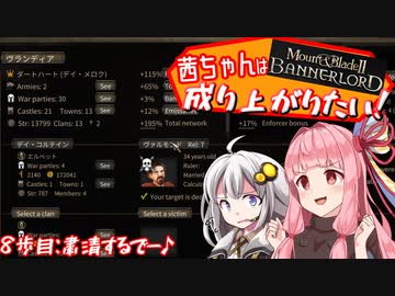 【Mount＆Blade2】茜ちゃんは成り上がりたい　8歩目