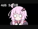 【ゾロ目チャレンジ】1日1回ダイスを振ってゾロ目が出るまで振り続けるゆかりさん　54日目【4d6】