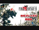 【FF6】初見プレイ＃9　最終回　FF6は面白い