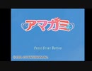 〖アマガミ〗#５ 高校中退したおじさんのRe:Re:青春