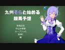 【競馬予想】九州そらと始める競馬予想【VOICEVOX】