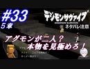 ＃33 -5章- アグモンが二人？本物を見極めろ！！【デジモンサヴァイブ】※ネタバレ注意