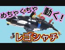 【LEGO】めっちゃ動く！レゴシャチ作った【ゆっくり】