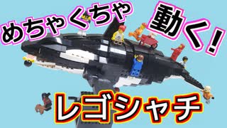 【LEGO】めっちゃ動く！レゴシャチ作った【ゆっくり】