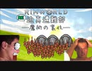 RE:迫真遭難部　─魔術の裏技ー .mp14【RimWorld淫夢】