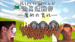 RE:迫真遭難部　─魔術の裏技ー .mp14【RimWorld淫夢】