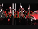 【Fate/MMD】ｗａｖｅ