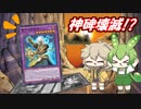 ずんだもんの遊戯王最強デッキ紹介！その7「神碑を滅する者 墓守！」
