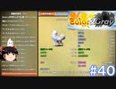 【Color& gray】負けたらセーブデータ初期化な　#40(ゆっくり実況)