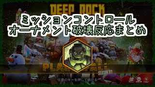 【Deep Rock Galactic】MCオーナメント破壊時の反応まとめ【クリスマスイベント】