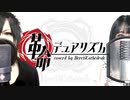 【コラボで歌ってみた】革命デュアリズム/水樹奈々×T.M.Revolution【covered by HeretiCathédrale（S氏×荊棘つばき）】